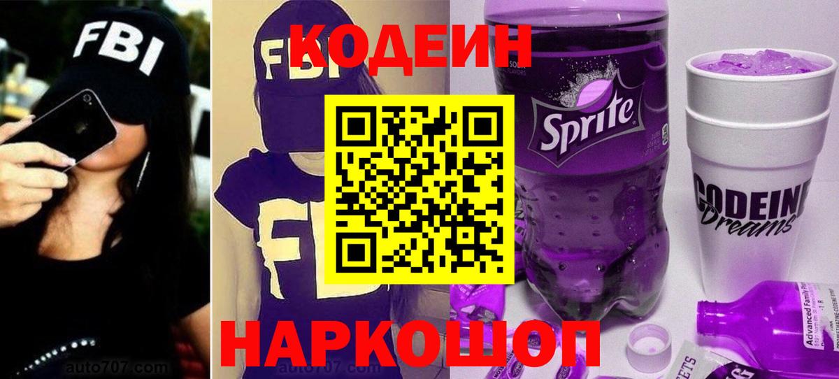 Codein напиток Lean (лин)  Вход с VPN  Гагарин 